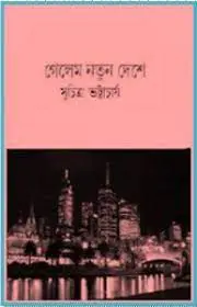 Gelem Natun Deshe by Suchitra Bhottacharya