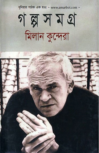 Golpo Samagra by Milan Kundera