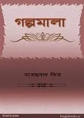 Golpomala by Narendra Nath Mitra