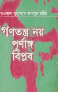 Gonotontro Noy Purnango Biplop by Maulana Abdur Rohim