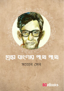 Gram Banglar Pathe Pathe by Satyen Sen