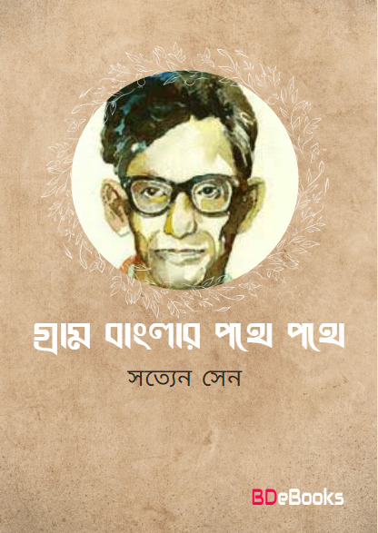 Gram Banglar Pathe Pathe by Satyen Sen