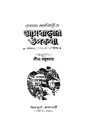 Gram Banglar Upokotha By Lalbihari Dey