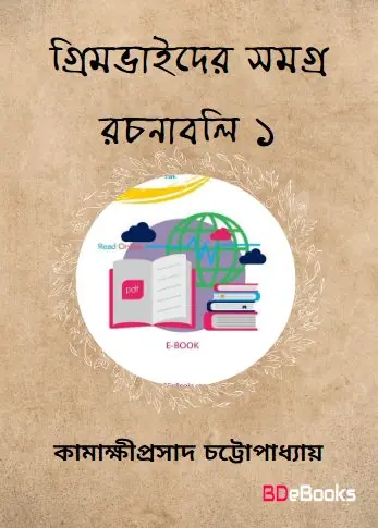 Grimbhaider Samagra Rachanabali 1