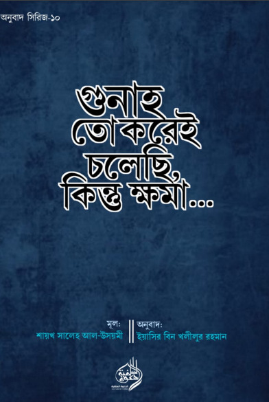 Gunah to Korei Cholechi Kintu Khoma by Shaikh Saleh Al-Usmayi