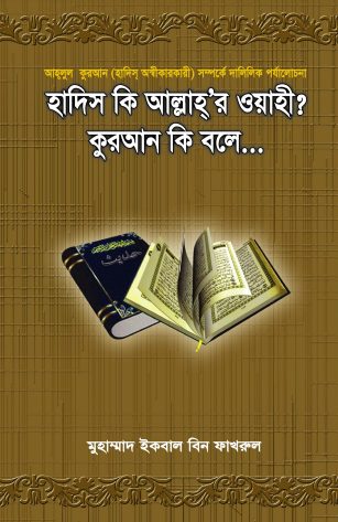 Hadis Ki Allahr Oyahi Quran Ki Bole by Muhammad Iqbal Fakhrul