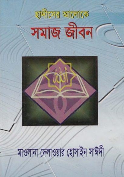 Hadiser Aloke Somaj Jibon by Maulana Delawar Hossain Saeedi