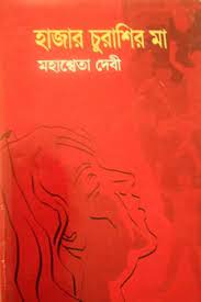 Hajar Churashir Maa by Mahasweta Devi
