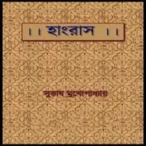 Hangrus by Subhash Mukhopadhyay