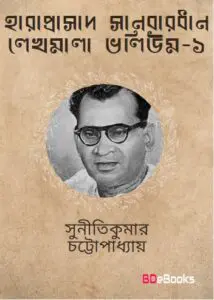 Haraprasad Sanbardhan Lekhamala Pt. 1 by suniti kumar chatterjee