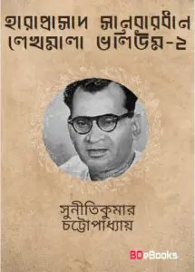 Haraprasad Sanbardhan Lekhamala Pt. 2 by suniti kumar chatterjee