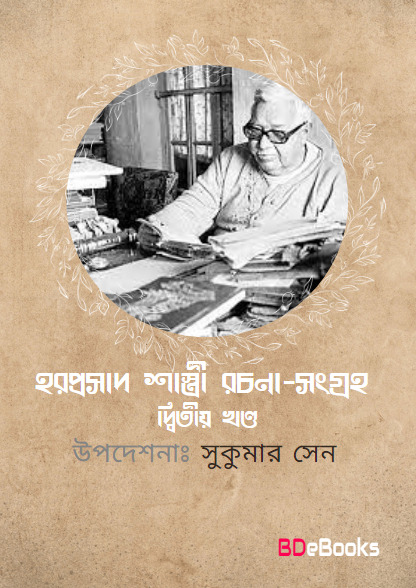 Haraprasad Shastri Rachana-sangraha Vol. 2 by Sukumar Sen