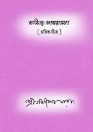 Hashir Antarele By Nolini Kanto Sarkar