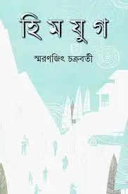 Himjug by Smaranjit Chakraborty