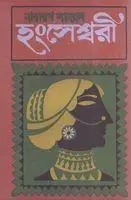 Hongshessori By Narayan Sanyal