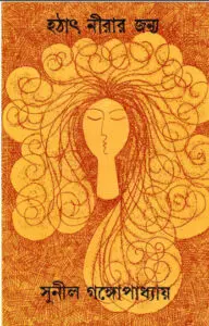 Hothat Nirar Jonno By Sunil Gangopadhyay