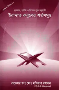 Ibadot Kobuler Shorto Somuho by Md. Motiyar Rahman