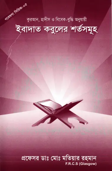 Ibadot Kobuler Shorto Somuho by Md. Motiyar Rahman