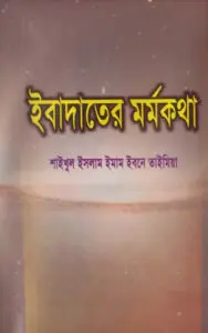 Ibadoter Mormo Kotha by Imam Ibne Taymiyyah