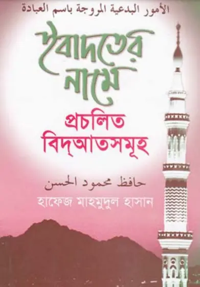 Ibadoter Name Procholito Bedath Somuho by Hafez Mahmudul Hasan