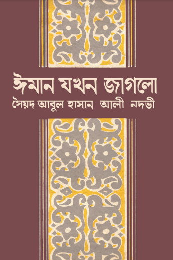 Iman Jokhon Jaglo by Syed Abul Hasan Ali Nadvi
