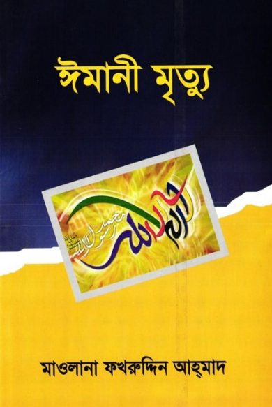 Imani Mrittu by Maulana Fakhruddin Ahmad