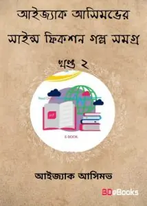 Isaac Asimov Science Fiction Golpo Shamagra Vol 2