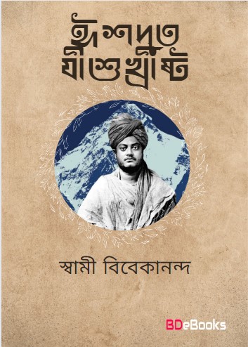 Ishadyut Jishuchrishta by swami vivekananda