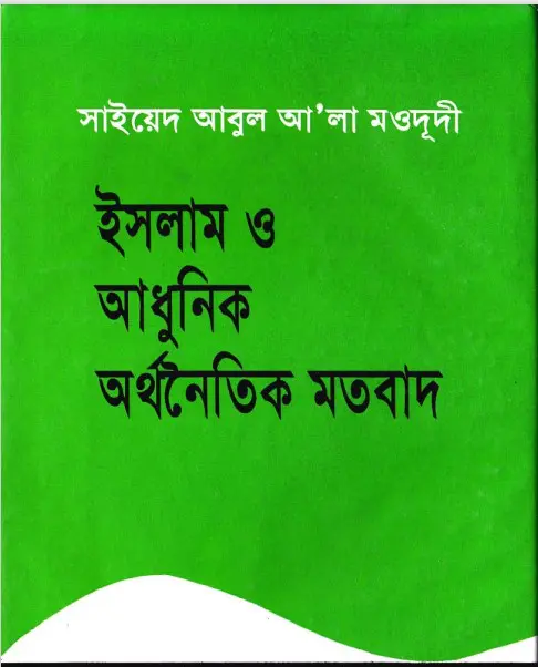 Islam O Adhunik Orthonoitik Motobad by Sayeed Abul Ala Moududi