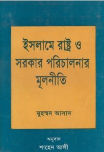 Islam Rastro O Sorkar Porichalonar Mulniti by Muhammad Asad