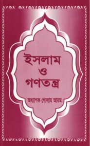 Islam o Gonotonro by Golam Azom