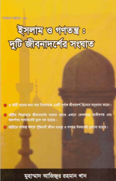 Islam o Gonotontro Duti Jibondarser Songhat by Muhammad Azizur Rahman khan