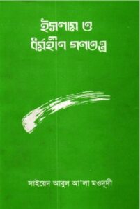 Islam o Jaheliyater Dondo by Sayde Mahmud Sukri Alusi