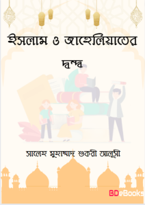 Islam o Jaheliyater Dondo by Sayde Mahmud Sukri Alusi