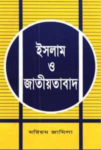 Islam o Jatiotabad by Moriom Jamila