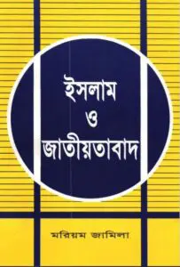 Islam o Jatiotabad by Moriom Jamila