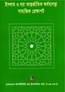 Islam o Noya Antorjatik Orthobebosta Samajik Bebosta by Ruhul Amin