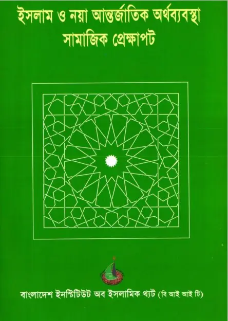 Islam o Noya Antorjatik Orthobebosta Samajik Bebosta by Ruhul Amin