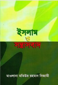 Islam o Sontrassbad by Motiur Rahman Nizami