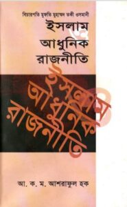 Islam o adhunik rajniti by ashraful haque