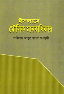 Islame Moulik Manobodkhikar by Sayeed Abul Ala Moududi
