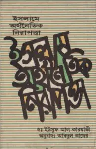 Islamer Orthonoitik Biplob by Shah Muhammad Habibur Rahman