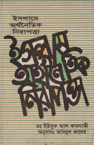 Islame Orthonoitik Nirapotta By Allama Yousuf Al Karjavi