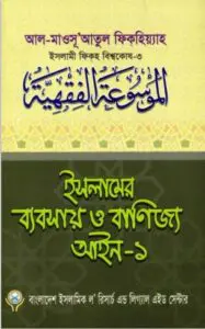 Islamer Beabsa O Banijjo Aieen part 1