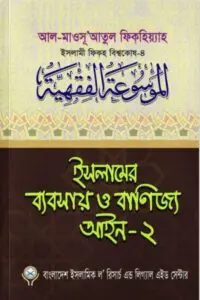 Islamer Beabsa O Banijjo Aieen part 2