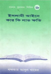 Islami Aieen e kar Ki laav khoti by Khandakar Abul Khayer