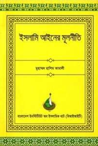 Islami Aieen er Mulniti by Muhammad Hasim Kamali