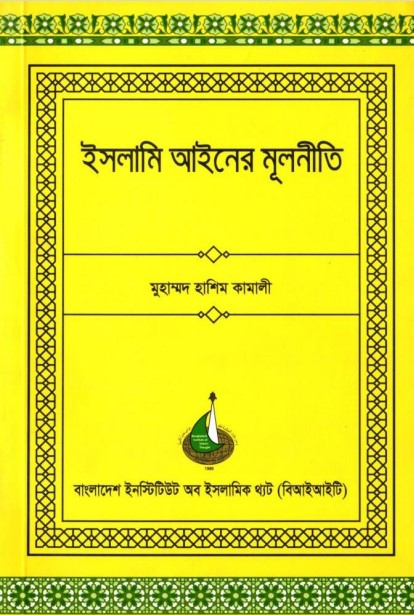 Islami Aieen er Mulniti by Muhammad Hasim Kamali