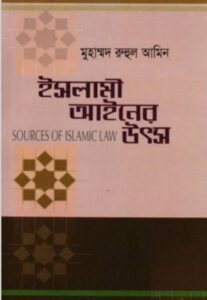 Islami Aieen er Utso by Muhammad Ruhul Ameen