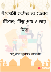 Islami Aieen na Manar Bidhan: kisu prosno o tar Uttor by Abu Bokor Muhammad Jakaria